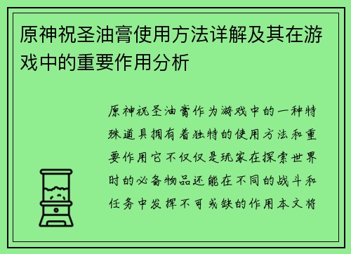 原神祝圣油膏使用方法详解及其在游戏中的重要作用分析 原神祝圣油膏使用方法详解及其在游戏中的重要作用分析