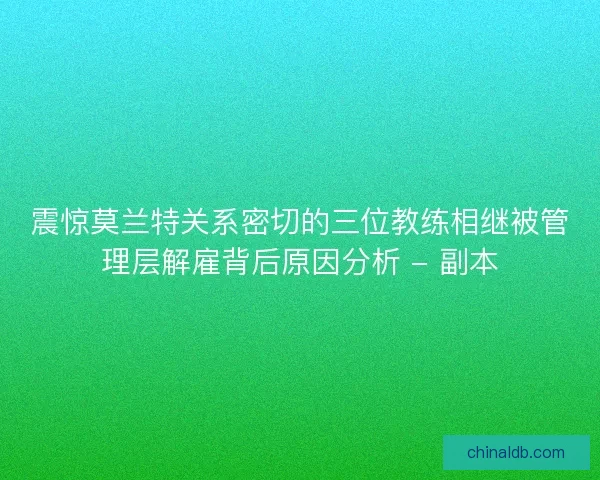 震惊莫兰特关系密切的三位教练相继被管理层解雇背后原因分析 - 副本