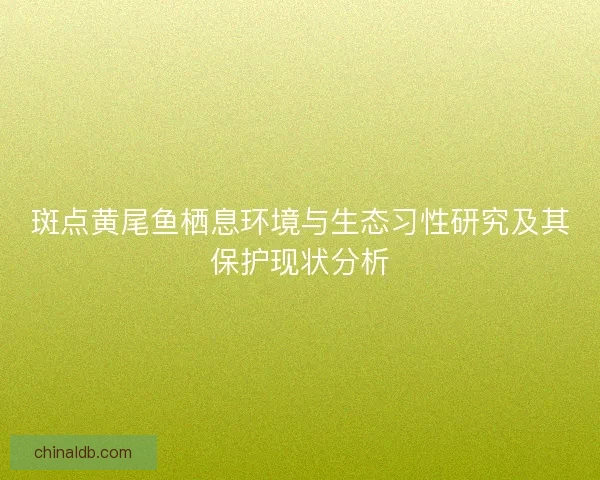 斑点黄尾鱼栖息环境与生态习性研究及其保护现状分析
