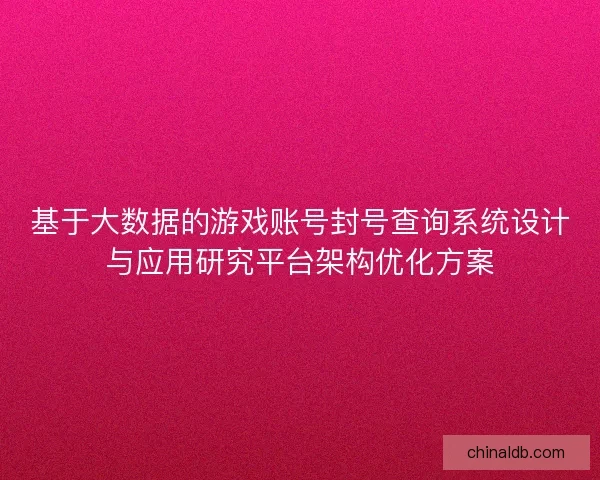基于大数据的游戏账号封号查询系统设计与应用研究平台架构优化方案