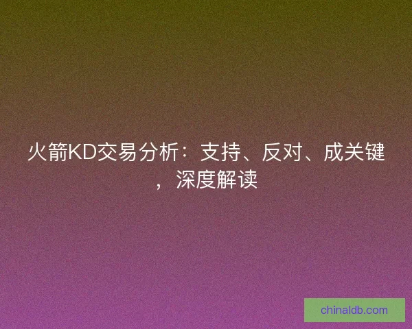 火箭KD交易分析：支持、反对、成关键，深度解读